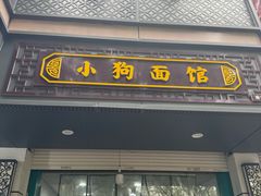 -小狗面馆(复兴店)