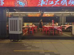 -湘江大码头·龙虾馆(渔人码头一店)