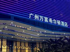 -广州万富希尔顿酒店·感趣自助餐厅·金秋蟹宴生蚝海鲜刺身