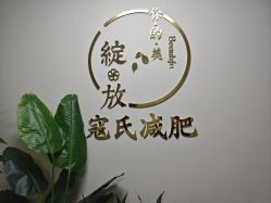 -寇氏减肥