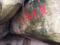 -乌山风景区