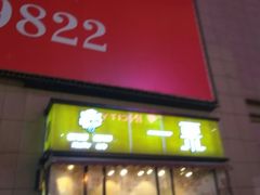 -一栗·新鲜零食炒货(太原街沃尔玛店)