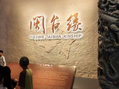 -中国闽台缘博物馆