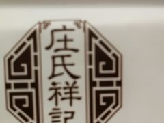 -庄氏祥记家常食府(国瑞建材家居博览中心店)