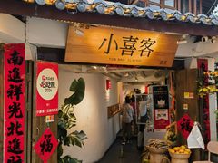-小喜客·云南特色菜(纳西庭院店)