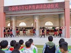 -徐州市公园巷小学