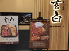 -玄白·炭烤活鳗(上海首店)