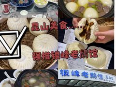 -金典银峰老鹅馆·昆山菜(亭林公园店)