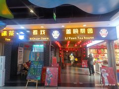 -盖碗儿梨园·变脸吐火·川剧(天府广场店)
