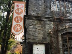 -烧肉馆(古北水镇景区店)