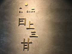 -日上三甘(三里屯店)