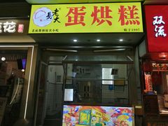 -易老大蛋烘糕(奎星楼总店)