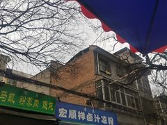 门面-清真·宏顺祥卤汁凉粉(大皮院店)
