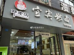 -邓老汉燃面村(水井街店)