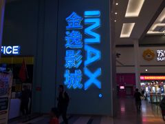 -金逸影城(荟聚IMAX激光店)
