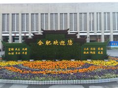 -合肥火车站(地铁站)