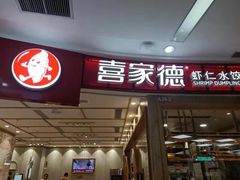 门面-喜家德虾仁水饺(南山书城店)