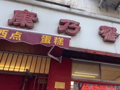 -康乃馨糕饼店(永安道店)