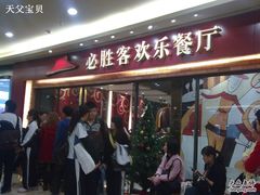 -必胜客(WOW中心城店)