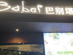 -巴别塔法餐舍(朝阳店)