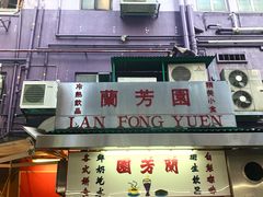 门面-兰芳园(中环老店)