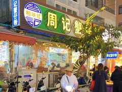 -周记蟹仔粉(侨港风情街店)