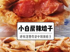 -小白房辣焙子(西落凤街店)