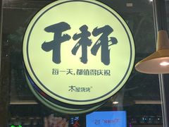 -木屋烧烤(万德庄店)
