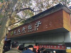 门面-袁大头包子(光华路店)
