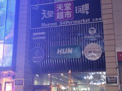 -北京目的地酒吧