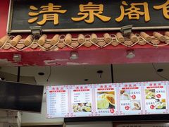 -清泉阁包子(五一店)