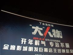 -金逸影城(明发店)
