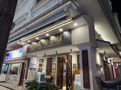-民信老铺(双皮奶博物馆店)