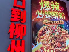-雙冲柳州螺蛳粉&酸嘢&桂林米粉(簋街店)