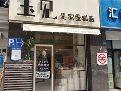 -玉见cake低糖蛋糕甜品台定制(河西店)