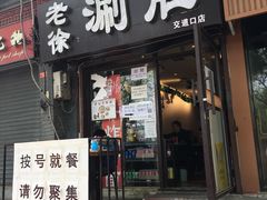 门面-老徐烧烤涮肚(交道口店)