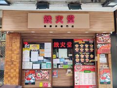 -铁火堂(尖沙咀店)