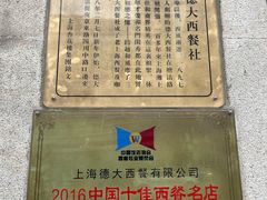-德大西餐社