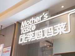 门面-北李妈妈菜·海肠捞饭(高新万达店)