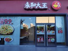 门面-永和大王(茉莉上新·星塘街店)