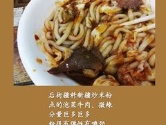 -椒顽新疆炒米粉(湖大店)