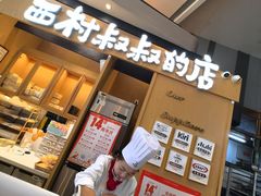 -西村叔叔的店·面包·甜品·蛋糕(清河万象汇店)