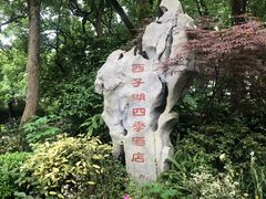 -杭州西子湖四季酒店-WL BISTRO西湖餐厅(灵隐路店)