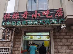门面-杜称奇小吃店(西湖道店)