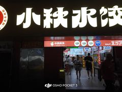 -小秋水饺(大成路总店)