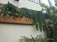 -丽江庭院之爱在路上(西单店)