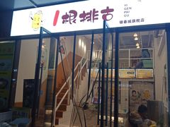 门面-一根排古(银泰城店)