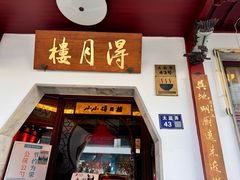 -得月楼·省级非遗·传统苏帮菜(观前店)