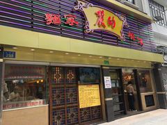 门面-丽的面家(多宝路店)