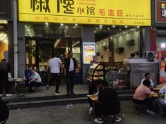 -椒馋小馆(绿源路店)